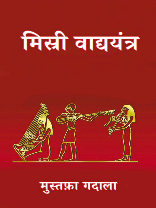 Title details for मिस्री वाद्ययंत्र by मुस्तफ़ा ग़दाला (Moustafa Gadalla) - Available